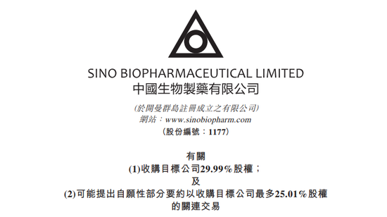 中国生物制药拟6.3亿收购A股上市公司29.99%股权