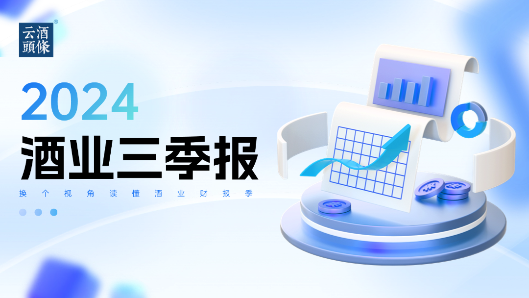 20家A股白酒上市公司三季报：头部集中、腰部不稳、尾部下滑